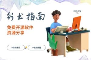行书指南:高质量免费开源软件清单网站,快速找到好用工具(Windows / Android / Chromium)